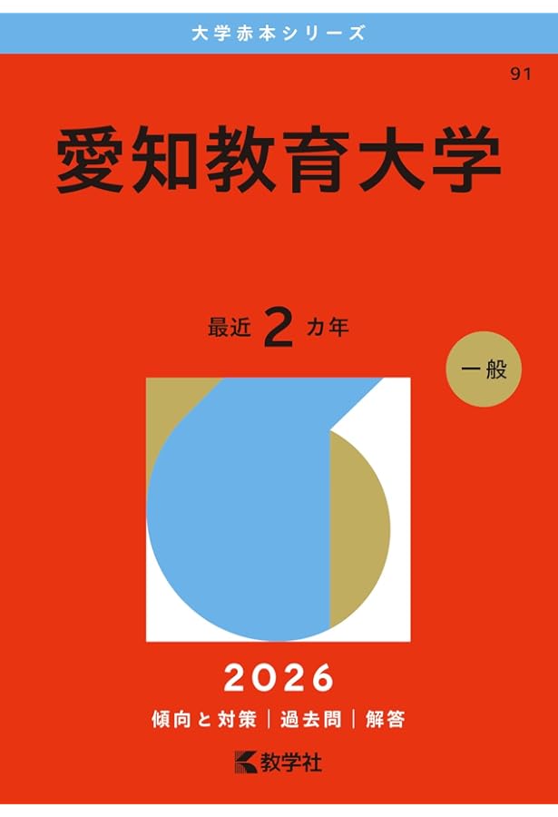 赤本『愛知教育大学』2016年、2018年、2020年、2022年、2024年 愛知教育大学 (2024年版大学入試シリーズ) | 教学社編集部 |本 | 通販